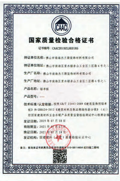 國家質量檢驗合格證書